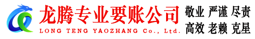 新昌龙腾要账公司